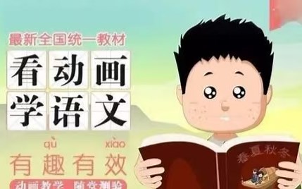 40集全【一年级语文上册】同步部编版教材1-6年级麻豆动漫语文课，从字词句到段篇章语文同步精讲课，让语文学习不再枯燥！