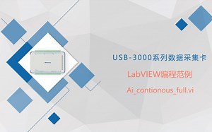 USB-3000系列【数据采集卡】【LabVIEW】编程范例讲解 第1篇【模拟输入】连续采集