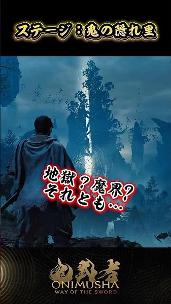 ステージ：鬼の隠れ里 #鬼武者剣の道ショート No.9