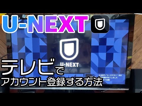 ユーネクストをテレビでアカウント登録してログインする方法を解説