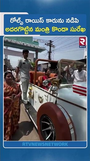 రోల్స్ రాయిస్ కారును నడిపి మంత్రి కొండా సురేఖ | Minister Konda Surekha drives A Rolls-Royce Car |RTV
