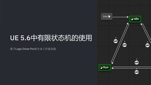 UE 5.6中有限状态机的使用