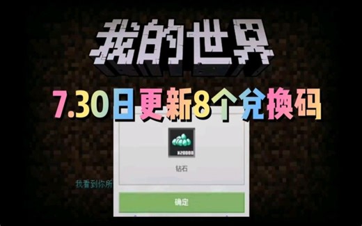 快来看！我的世界】7.31号最新最全免费礼包兑换码合集强势来袭，内含大量2w钻石，紫水晶，模组等道具，速度领取！！！