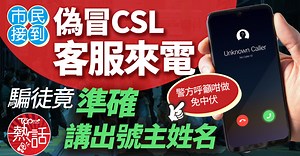 電話詐騙｜市民接到偽冒CSL客服來電　騙徒竟準確講出號主姓名