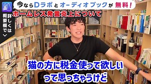 【DaiGo】※ホームレス差別炎上発言の真相とは？※生活保護者よりも猫が大事。松丸亮吾さんがツイッター上で「絶対に許されない」と反応【切り抜き_メンタリスト】