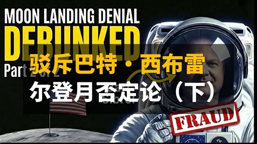 登月否定者真荒谬：Bart Sibrel观点被驳斥（下集） | 双语 | Professor Dave Explains