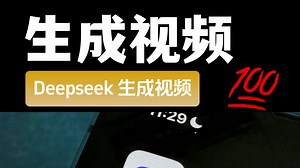 如何用 Deepseek 生成视频