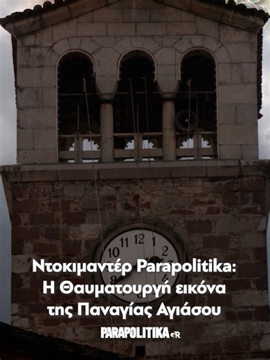 Αγιάσος: Το γραφικό χωριουδάκι της Λέσβου, η θαυματουργή Παναγιά του και το φιρμάνι της ασυδοσίας Στην πλαγιά του Ολύμπου της Λέσβου με το «βλέμμα»προς την Παναγία είναι χτισμένη η κωμόπολη της Αγιάσου. Παραδοσιακά σπιτάκια το ένα δίπλα στο άλλο «αγκαλιάζουν» τον ιερό ναό που φιλοξενεί 1300 χρόνια την εικόνα της «Παναγίας Αγιας Σιών». Το ντοκιμαντέρ των Παραπολιτικων αποκαλύπτει την ιστορία της θαυματουργής εικόνας μέσα από μαρτυρίες ανθρώπων που κρατούν άσβεστη την αγάπη τους για την Παναγία πο