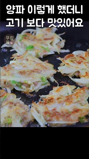양파를 이렇게 했더니 고기전 보다 맛있다고 난리났어요~ 만들자마자 한 접시 순삭하는 초간단 양파요리