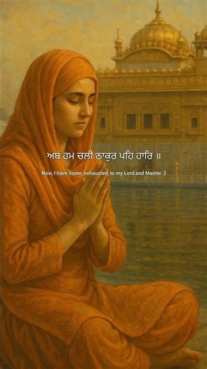 Ab Hum Chali Thakur Peh Haar - New Gurbani Status 06202512