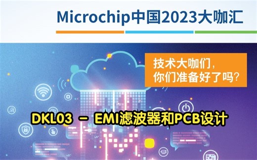 DKL03——EMI滤波器和PCB设计