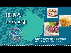 【いわきの魚】お魚いっぱい常磐もの、美味しさいっぱい常磐もの