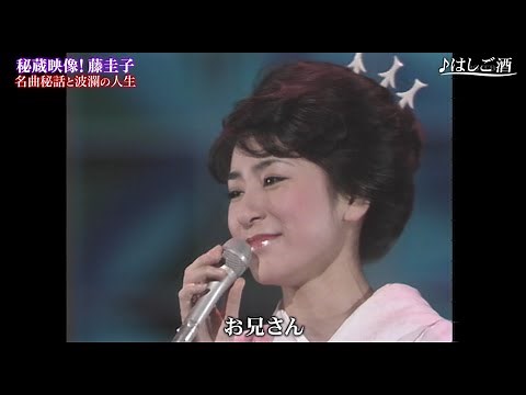 藤圭子 はしご酒