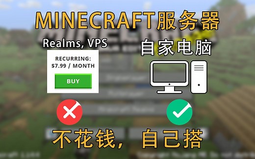 [教程]三分钟学会，自己电脑开minecraft服务器，免费畅玩