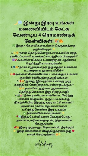 🌙💬 இன்று இரவு உங்கள் மனைவியிடம் கேட்க வேண்டிய 4 ரொமாண்டிக் கேள்விகள்! 👫🔥