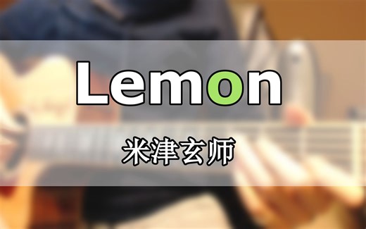 【指弹吉他 | 有谱】 米津玄师 Lemon / Unnatural 非自然死亡 主题曲