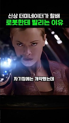 Why the new Terminator always gets beaten by the old robot