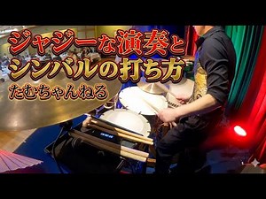 【和太鼓演奏解説】シンバルの打ち方とジャジーな演奏