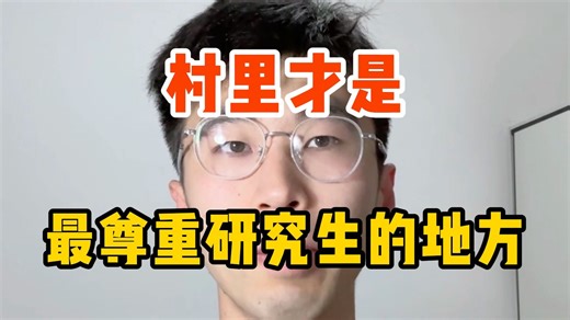 最尊重研究生的地方：山东农村！