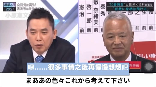 我曾在一場座談會中近距離接觸過甘利明先生。當時我只是隨行的口譯人員，對他而言不過是個小角色。但他對我始終客氣有禮，是個有教養、不會把人分等級的政治人物。 2021年的眾議院選舉開票夜，看見 太田光 在鏡頭前對當時選情呈現膠著、甚至有些落後情勢的甘利明幹事長說出「請節哀順變」的話，搭配著刺耳的笑聲以及獐頭鼠目的嘴臉，實在是讓人覺得不悅。 希望下一次的參議院選舉之夜的直播，可以不要再看到這位日本的柯文哲出現。 | 小原惠文