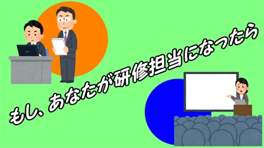 【解説】もしあなたが研修担当になったら(12) - 訓練設計方法