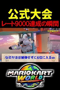 現在開催中の”公式大会”でレート9000を達成した瞬間ｗｗｗ【マリオカートワールド/Mario Kart World】#shorts