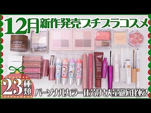 [New Cosmetics] A comprehensive review of 23 new affordable cosmetics released in December! Intro...