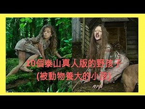 10個泰山真人版的野孩子(被動物養大的小孩)