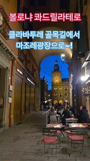 특파원수첩 볼로냐 콰드릴라테로 지구의 클라바투레 골목길에서 바라본 낭만이 있는 마조레광장의 야경 입니다. 구독과좋아요🌹관광명소 미리보기