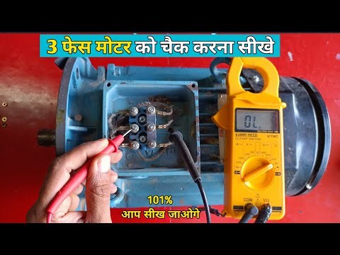 How to test 3 phase motor | induction motor testing by multimeter | how to check motor winding hindi