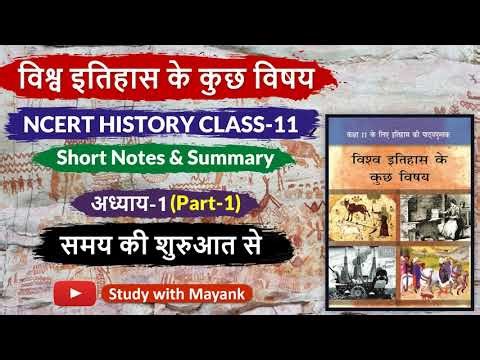CLASS 11 HISTORY NCERT FULL CHAPTER 1 FOR UPSC