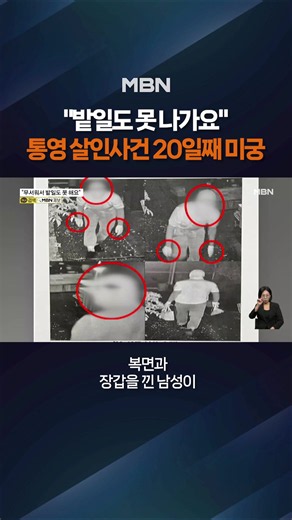 통영 살인사건 20일째 '오리무중' #통영살인사건 #통영 #틱톡뉴스 #엠비엔뉴스 #MBNNEWS