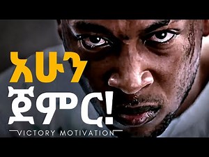 አሁን ጀመር || START NOW || inspire Ethiopia | dawit dreams | Amharic Motivational video || motivation