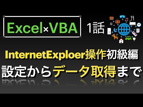 [Excel x VBA] IE Operation Beginner's Edition Part 1: Explanation from initial settings to retrie...