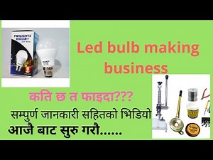 LED BULB making business( जम्मा 15 हजार को मेसिन) Highly profitable business