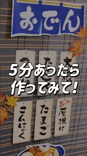 【POP作成】5分で作れるカンタンおでんPOP #shorts