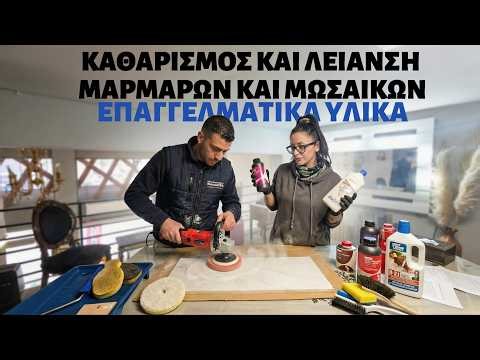 Πώς καθαρίζουμε και γυαλίζουμε με επαγγελματικά προϊόντα τα μάρμαρα και τα μωσαϊκά!