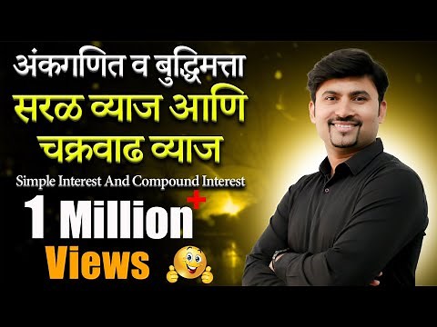 सरळव्याज व चक्रवाढ व्याज | Simple Interest & Compound Interest #mpscexam #vijaywaghsir