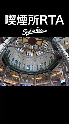東京駅の喫煙所ガイド - スモーキングエリア