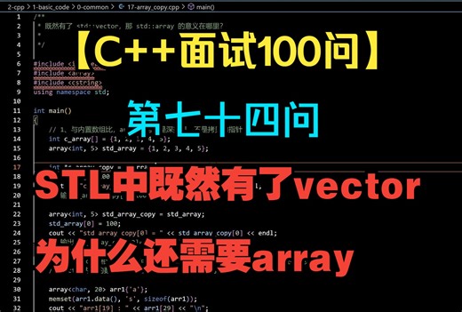 【C  面试100问】第七十四问：STL中既然有了vector为什么还需要array