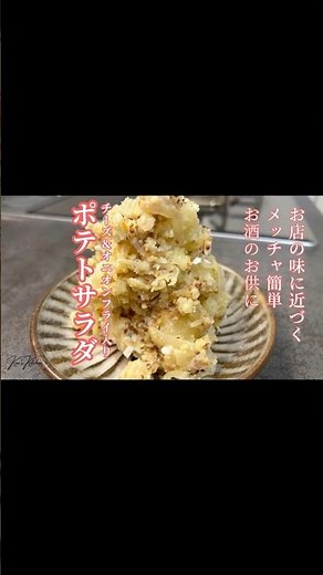 【悪魔的ポテトサラダ】チーズ×オニオンフライで簡単やみつきレシピ#shorts #簡単レシピ #おうちごはん