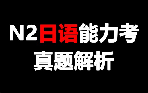 【自用】N2日语能力考真题解析