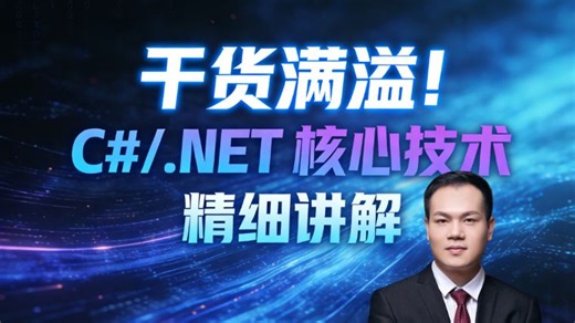 干货满溢！C#/.NET 核心技术精细讲解，聚焦语法进阶、集合框架、异步编程重点板块，手把手实战带练   高频考点归纳，新手轻松夯实技术基础