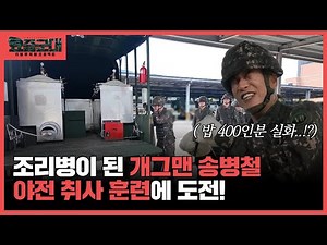 “전투력은 밥심에서 나온다! 개그맨 송병철, 조리병 체험 2부” [요즘군대] 25회 │ 국방홍보원