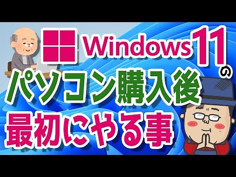 【Windows11】かんたん操作！パソコンを購入後に最初にやる事
