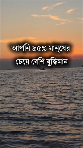 আপনি ৯৫% মানুষের চেয়ে বেশি বুদ্ধিমান? মিলিয়ে নিন! #anisul #motivation