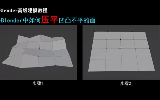 Blender建模教程：第10节-Blender中如何将凹凸不平的面压平，这个方法建模肯定会用到