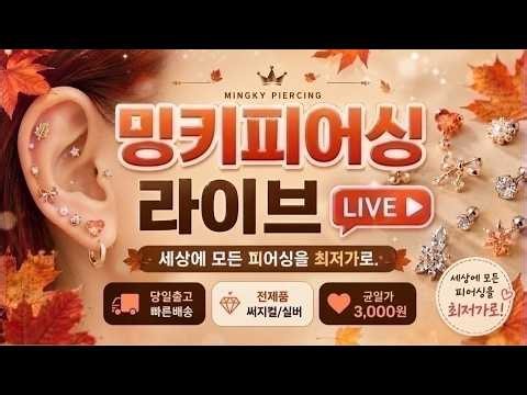 세상의 모든피어싱 밍키피어싱🩷들어오세요9/18