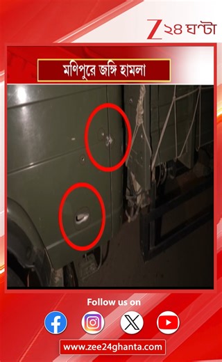 Monipur Attack | ফের উত্তপ্ত উত্তর পূর্ব-ভারত, প্রধানমন্ত্রী সফরের সাত দিনের মাথায় জঙ্গি হামলা | Zee 24 Ghanta Journalist Nilanjana #monipur #Zee24Ghanta #LatestNews | Zee 24 Ghanta