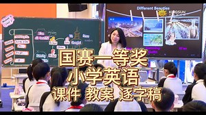 新课标一等奖！外研版六上Module9 Unit2 I want to go to Shanghai.公开课何敏 小学英语基本功大赛